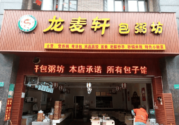 龙麦轩包粥坊