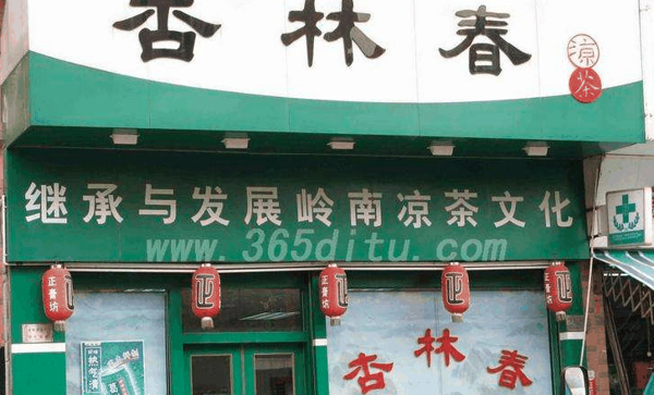 杏林春凉茶