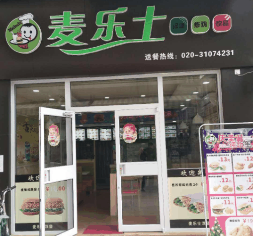 麦乐士