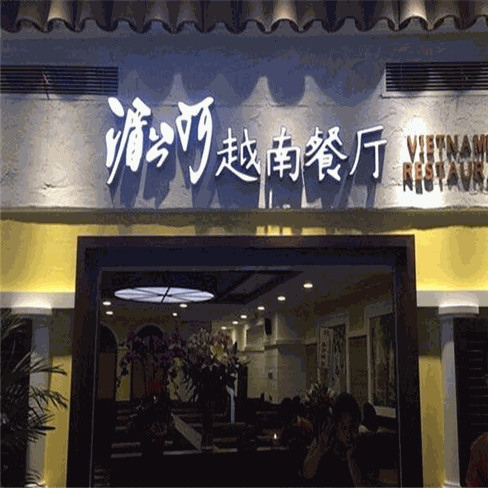 湄公河越南餐厅