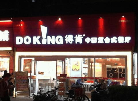 得肯餐饮连锁