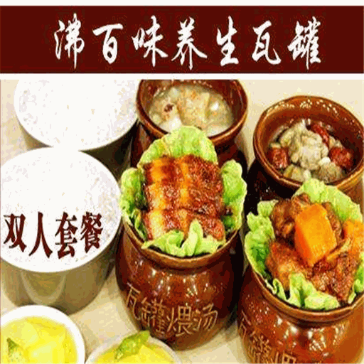 沸百味瓦罐