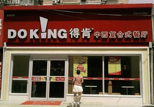 得肯餐饮连锁