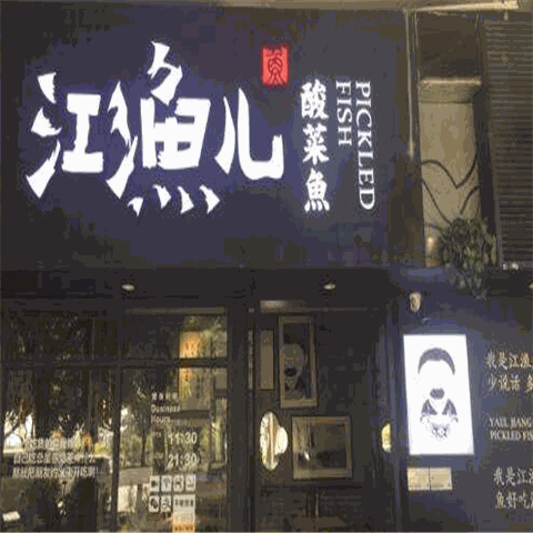 江鱼儿酸菜鱼加盟