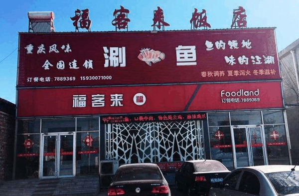 福客来餐饮