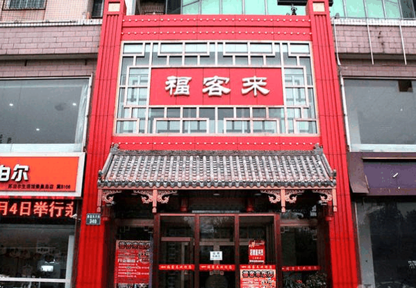 福客来餐饮