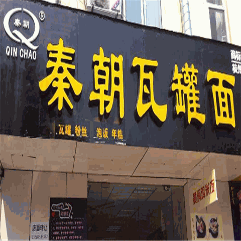 秦朝瓦罐面