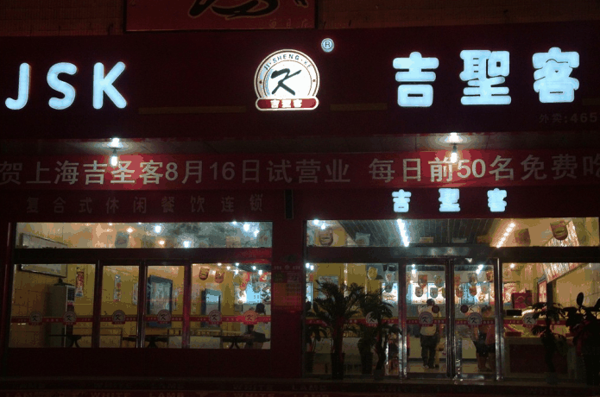 吉圣客