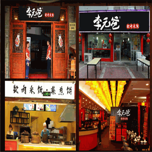 李元爸甏肉饭