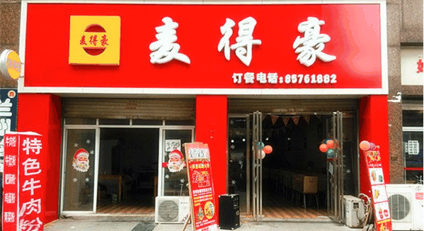 麦得豪休闲快餐
