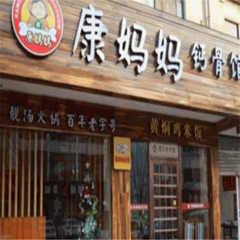 康妈妈钙骨馆