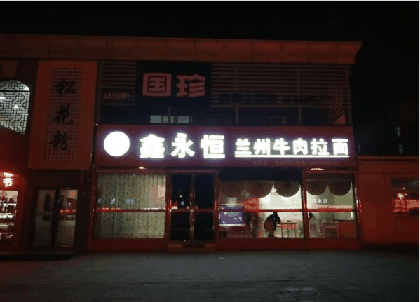鑫永恒