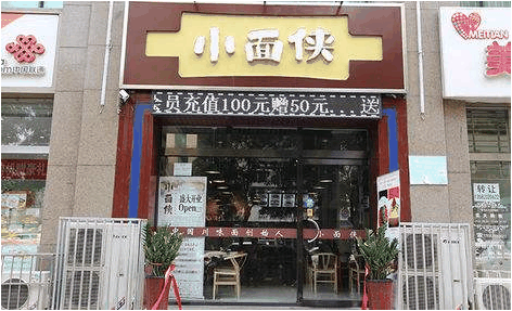 小面侠