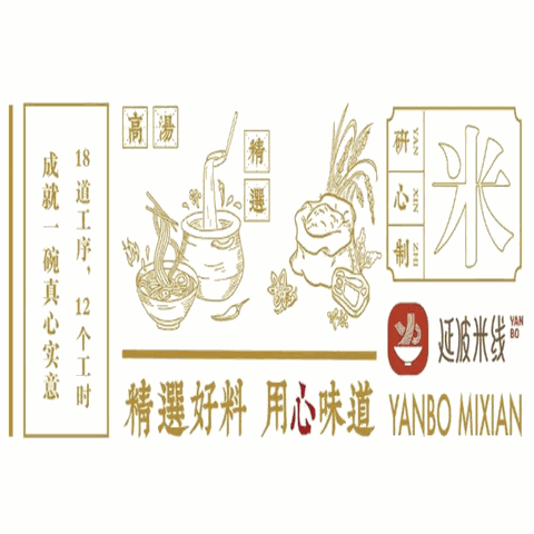 延波米线