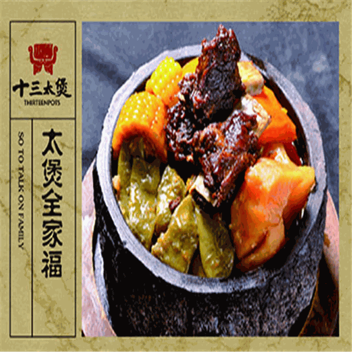十三太煲砂锅饭