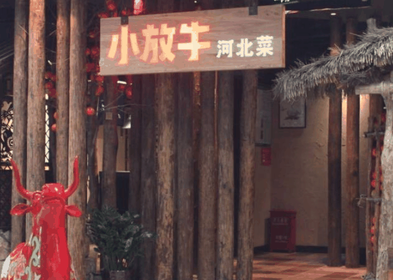 小放牛餐厅