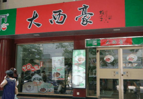 大西豪