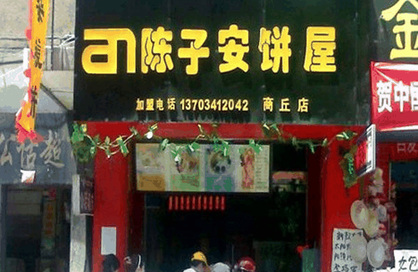 陈子安饼屋
