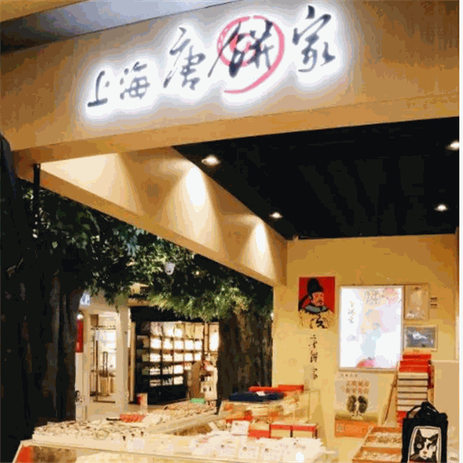 唐饼家