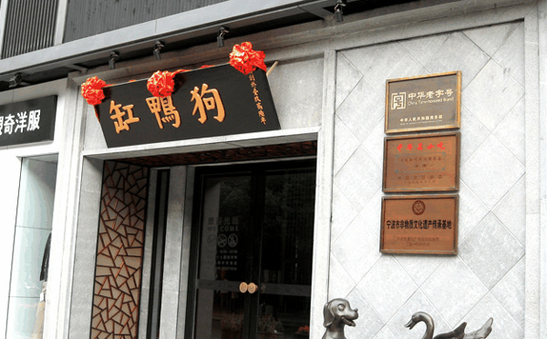 缸鸭狗