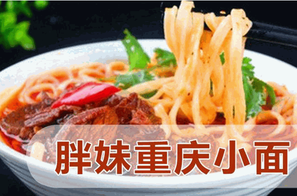 胖妹重庆小面