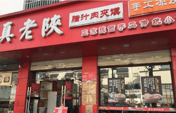 真老陕