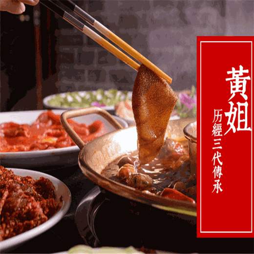 黄姐老火锅