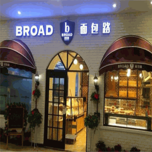 面包路