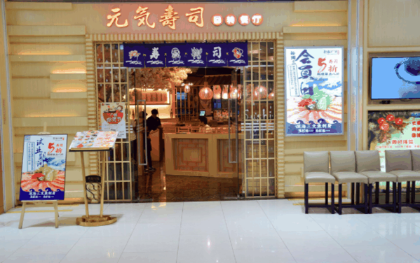 元气寿司