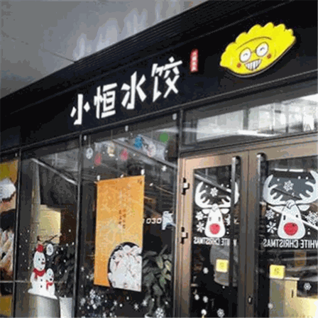 小恒水饺