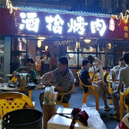 酒拾烤肉