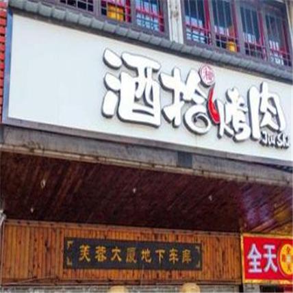 酒拾烤肉