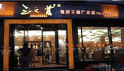 三只首加盟
