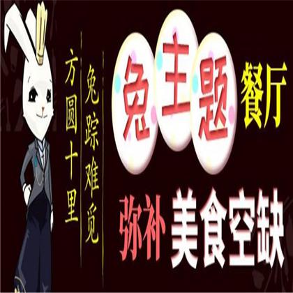兔入江湖主题餐厅