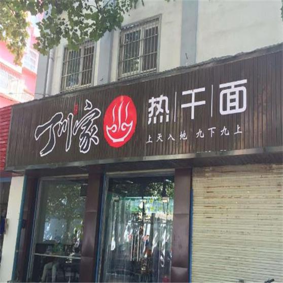 丁川家热干面