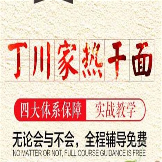 丁川家热干面