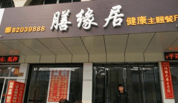 膳缘居