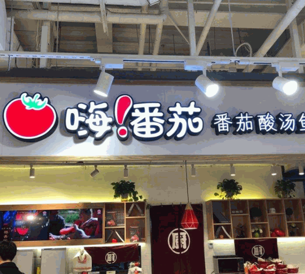 嗨番茄·番茄酸汤鱼