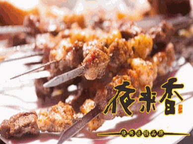 夜来香烧烤