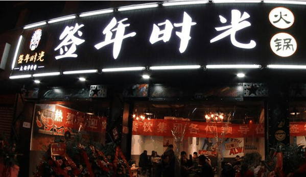 签年时光火锅串串香