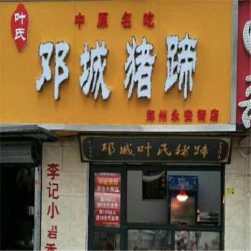 邓城猪蹄