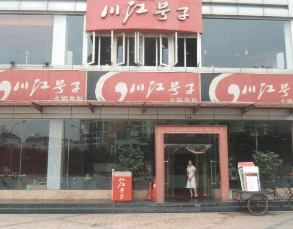 川江号子火锅