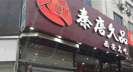 秦唐久品