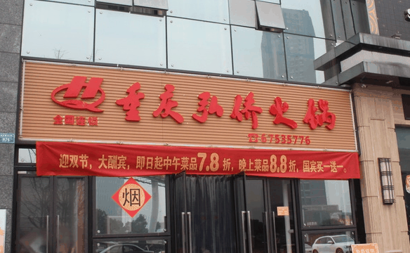 重庆弘侨火锅