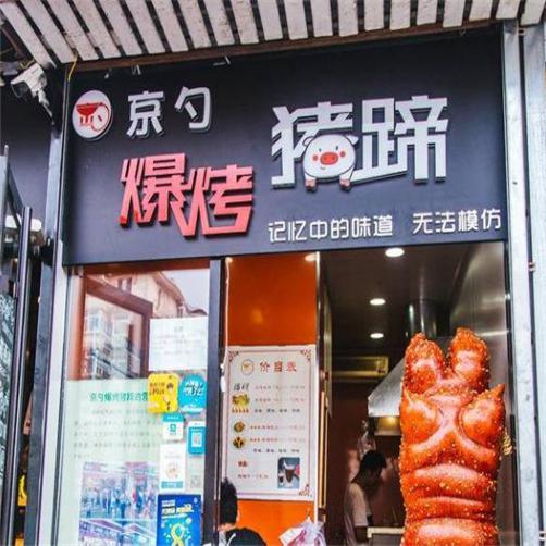 京勺爆烤猪蹄