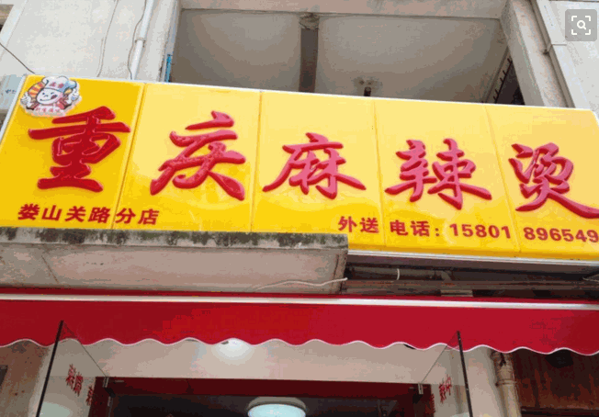 重庆麻辣烫