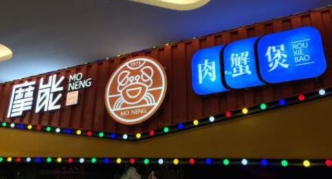 米小姐肉蟹煲