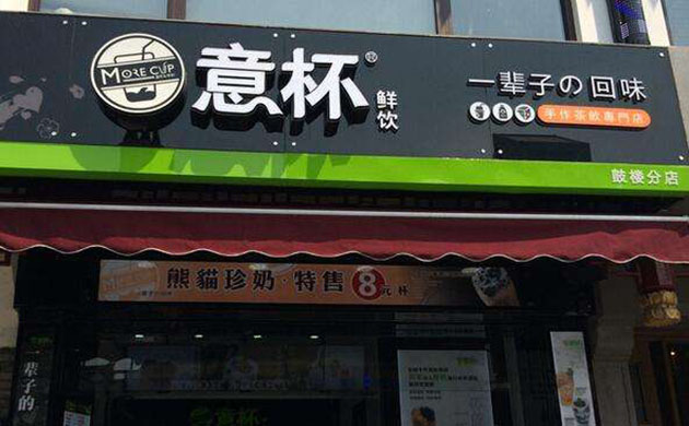 意杯鲜饮