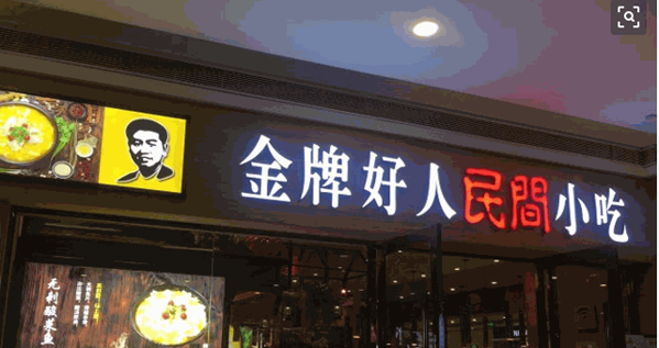 好人民间小吃