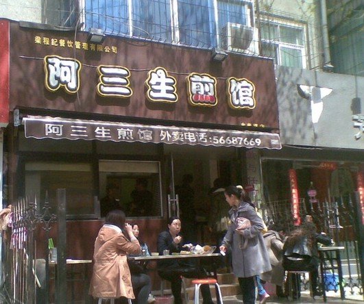 阿三公子生煎